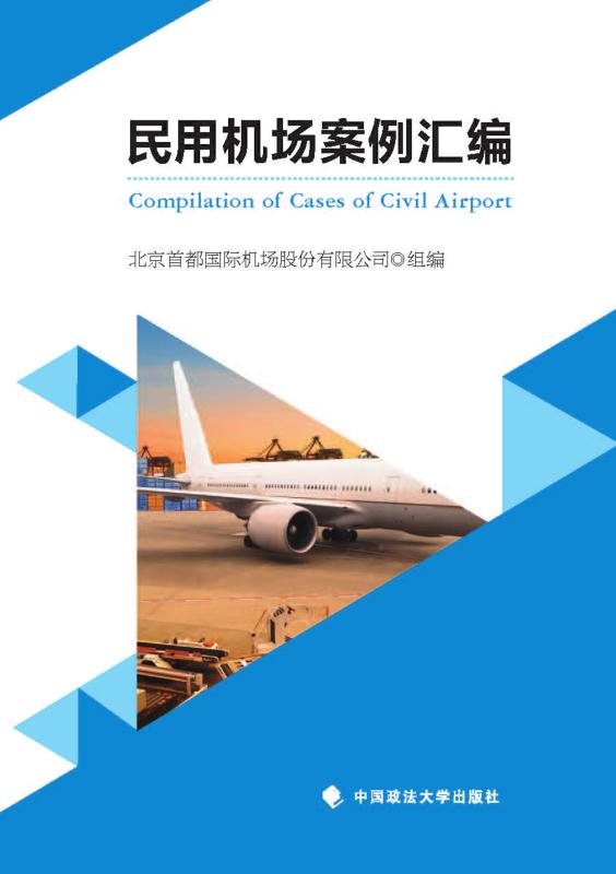 民用机场案例汇编 北京首都国际机场股份有限公司 组编