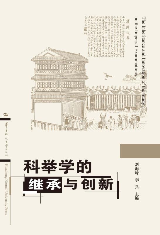 科举学的继承与创新 刘海峰，李兵 主编