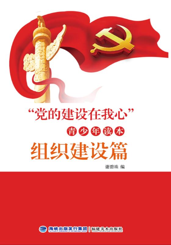 “党的建设在我心”青少年读本·组织建设篇 谢碧珠 编