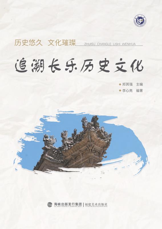 历史悠久 文化璀璨 追溯长乐历史文化 郑其强 主编